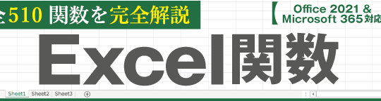 Excel関数 機能別一覧（全510関数）